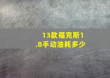 13款福克斯1.8手动油耗多少