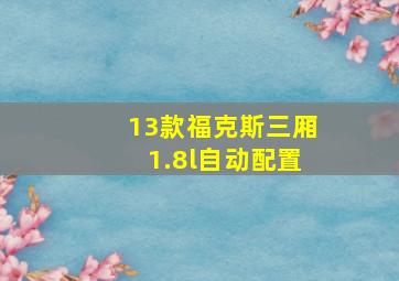 13款福克斯三厢1.8l自动配置