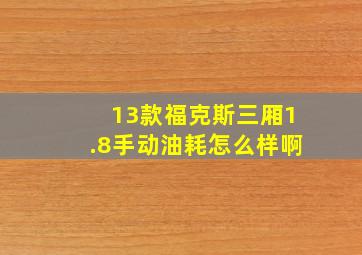 13款福克斯三厢1.8手动油耗怎么样啊