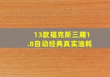 13款福克斯三厢1.8自动经典真实油耗