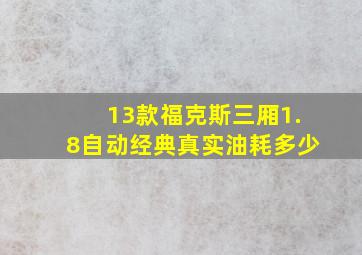 13款福克斯三厢1.8自动经典真实油耗多少