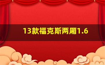 13款福克斯两厢1.6