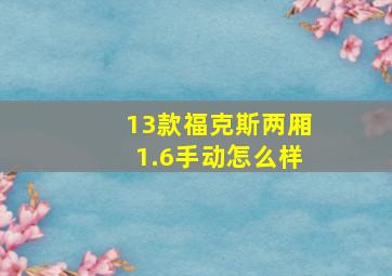 13款福克斯两厢1.6手动怎么样