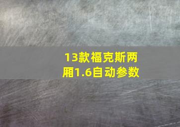 13款福克斯两厢1.6自动参数