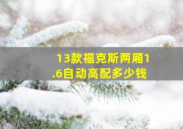 13款福克斯两厢1.6自动高配多少钱