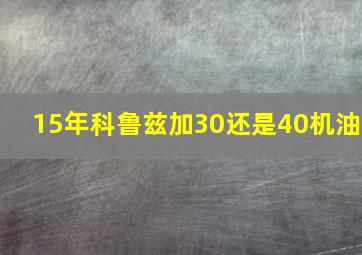 15年科鲁兹加30还是40机油