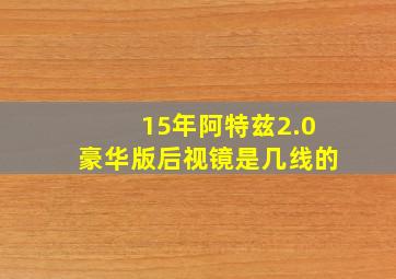 15年阿特兹2.0豪华版后视镜是几线的