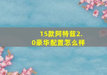 15款阿特兹2.0豪华配置怎么样