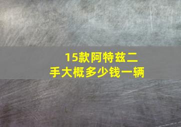 15款阿特兹二手大概多少钱一辆