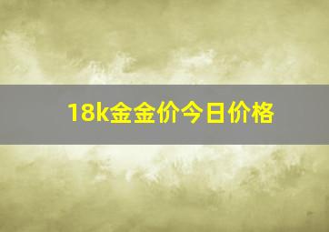 18k金金价今日价格