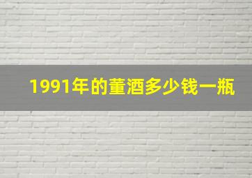 1991年的董酒多少钱一瓶