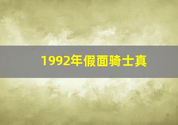 1992年假面骑士真