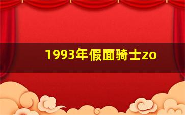 1993年假面骑士zo