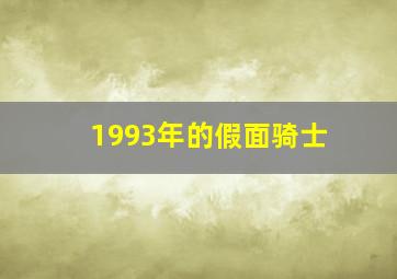 1993年的假面骑士