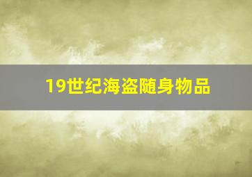 19世纪海盗随身物品