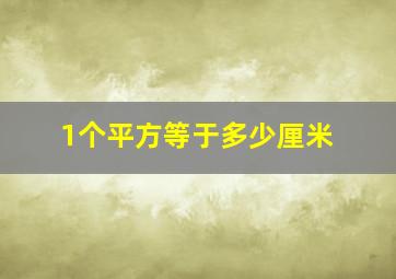 1个平方等于多少厘米