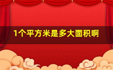 1个平方米是多大面积啊