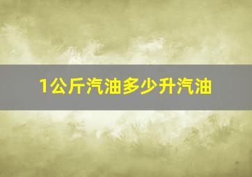 1公斤汽油多少升汽油