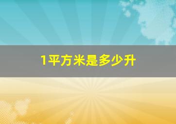 1平方米是多少升