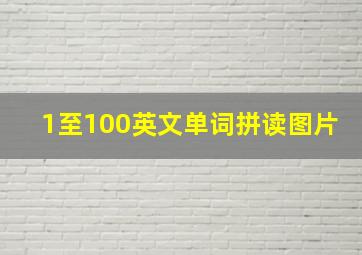 1至100英文单词拼读图片