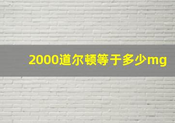 2000道尔顿等于多少mg