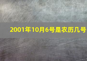 2001年10月6号是农历几号