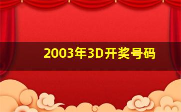 2003年3D开奖号码