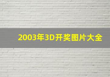 2003年3D开奖图片大全