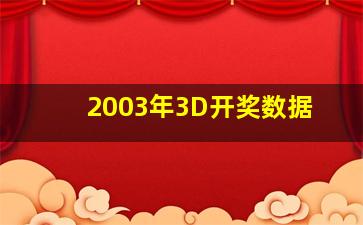 2003年3D开奖数据