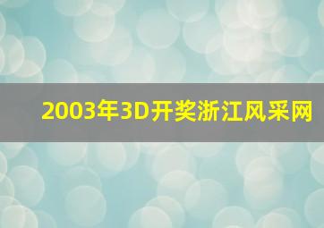 2003年3D开奖浙江风采网