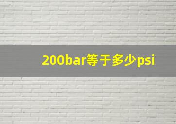 200bar等于多少psi