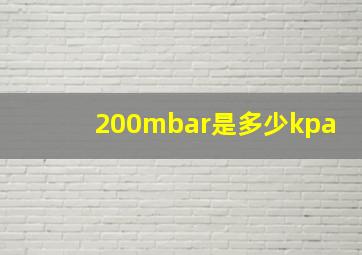 200mbar是多少kpa