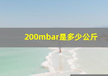 200mbar是多少公斤