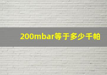 200mbar等于多少千帕