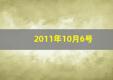 2011年10月6号