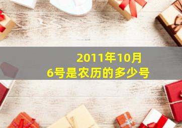 2011年10月6号是农历的多少号