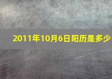 2011年10月6日阳历是多少