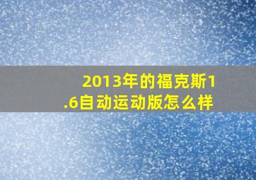 2013年的福克斯1.6自动运动版怎么样