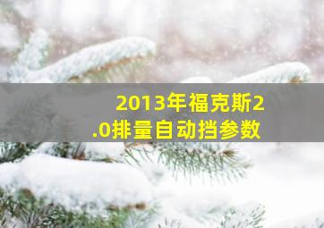 2013年福克斯2.0排量自动挡参数