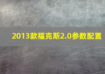 2013款福克斯2.0参数配置