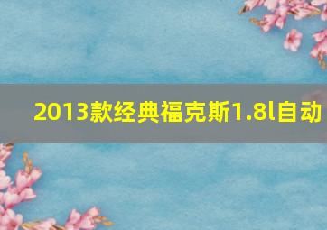 2013款经典福克斯1.8l自动