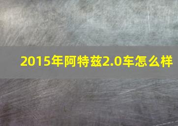 2015年阿特兹2.0车怎么样