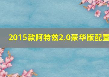 2015款阿特兹2.0豪华版配置