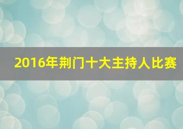 2016年荆门十大主持人比赛