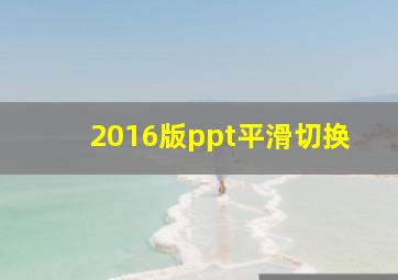 2016版ppt平滑切换