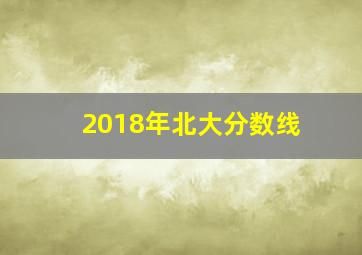 2018年北大分数线