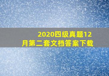 2020四级真题12月第二套文档答案下载