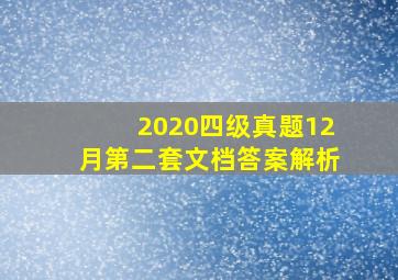 2020四级真题12月第二套文档答案解析