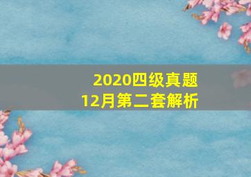 2020四级真题12月第二套解析