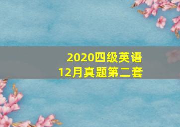 2020四级英语12月真题第二套